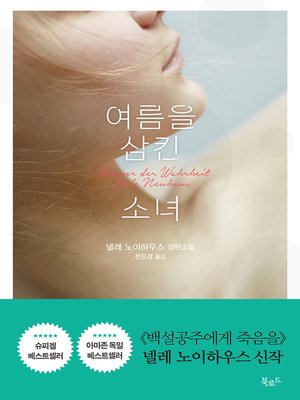 cover image of 여름을 삼킨 소녀